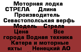 Моторная лодка “СТРЕЛА“ › Длина ­ 550 › Производитель ­ Севастополськая верфь › Модель ­ Стрела › Цена ­ 50 000 - Все города Водная техника » Катера и моторные яхты   . Ненецкий АО,Чижа д.